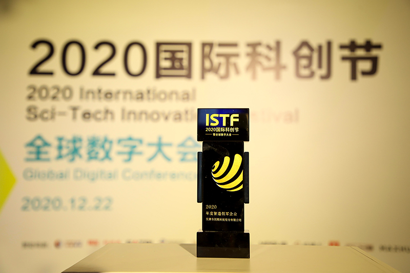 fh至尊获评国际科创节「2020年度智造领军企业」_fh至尊科技